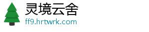 灵境云舍	